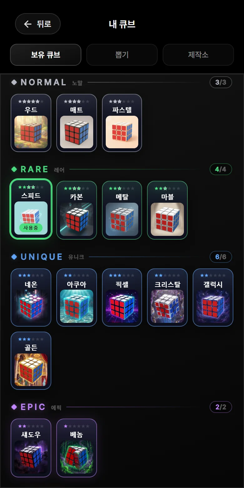 내 큐브 화면 — 노말부터 레전드까지 전 큐브를 보유한 컬렉션