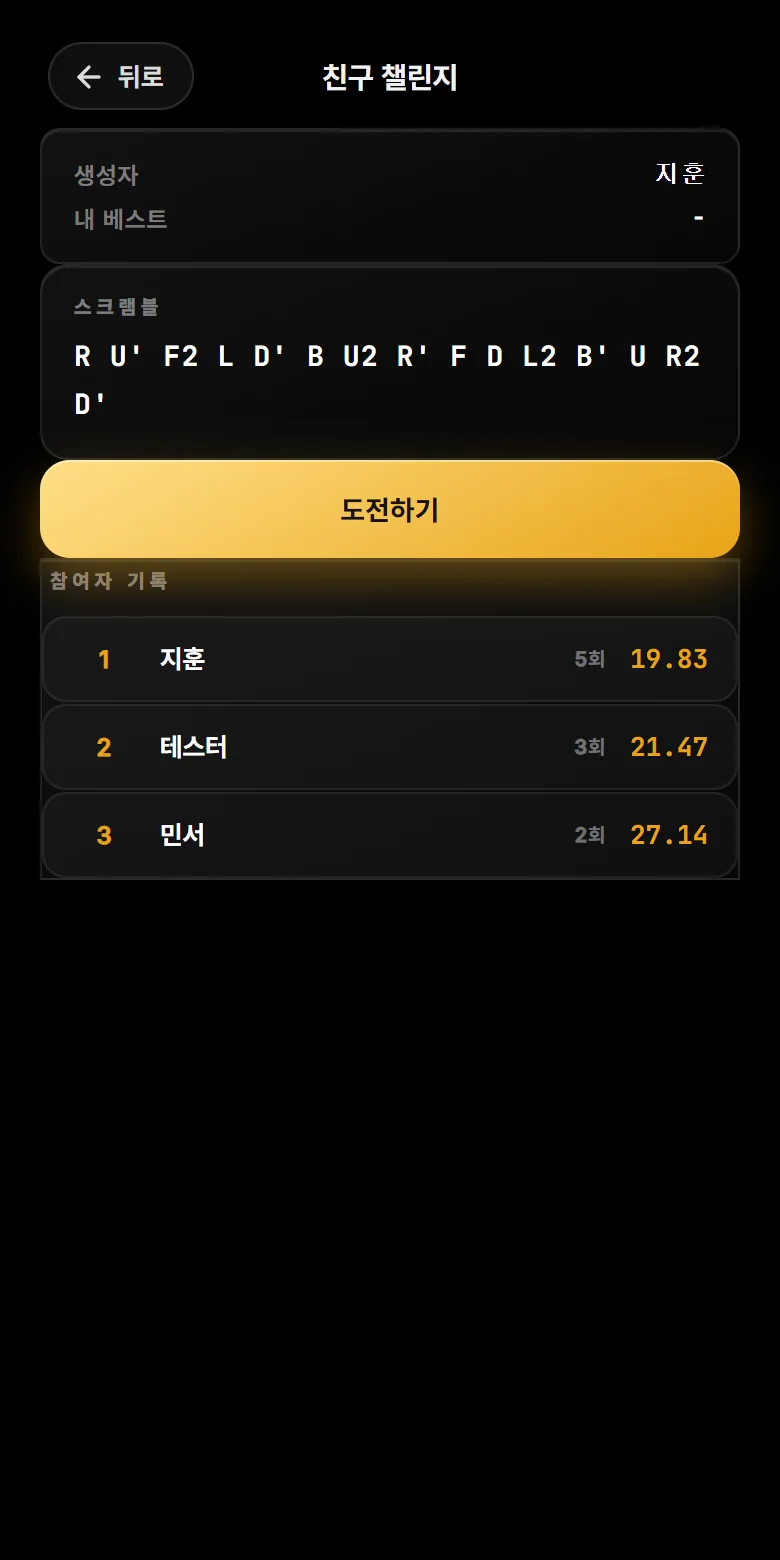 친구 챌린지 화면 — 같은 스크램블로 겨루는 친선전 순위표